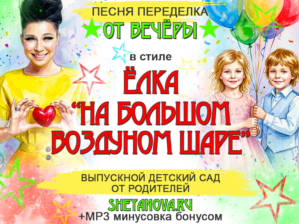 песня переделка на большом воздушном шаре 