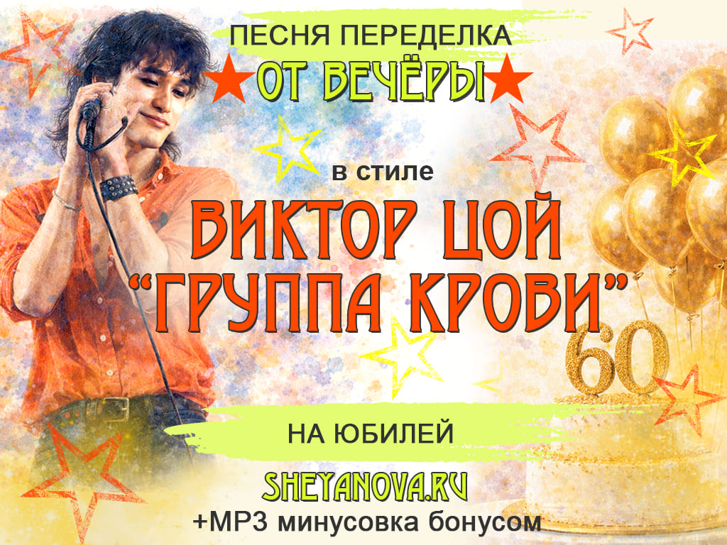песни на юбилей Группа крови Цой