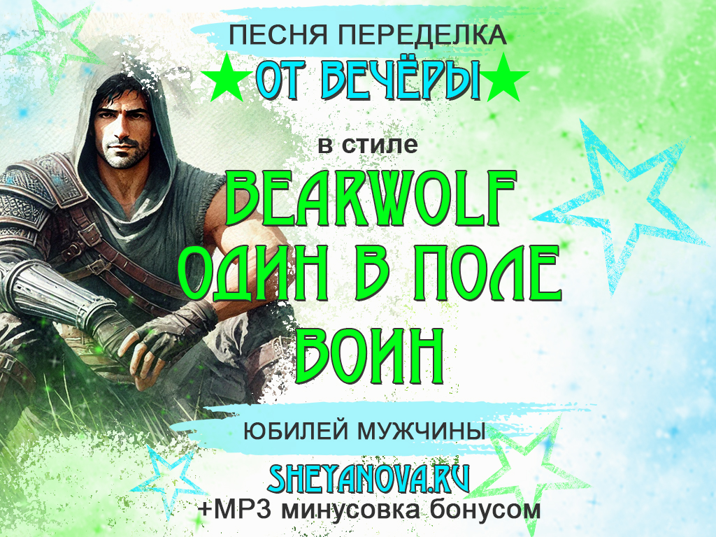 переделанная песня на юбилей мужчины