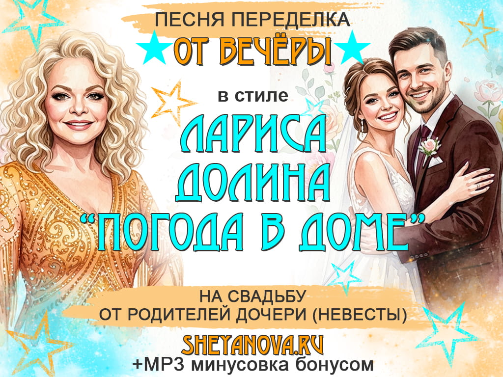 песня переделка на свадьбу Погода в доме