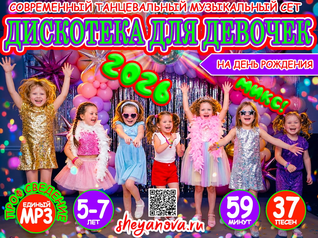 сборник песен на день рождения девочки
