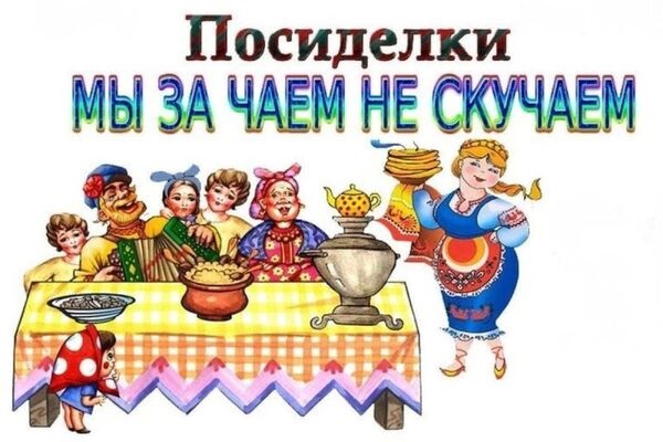 посиделки для пожилых людей сценарий