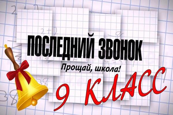 последний звонок 9 класс