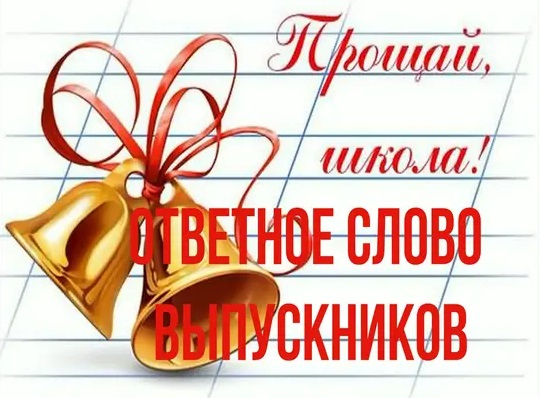 последний звонок слово выпускникам