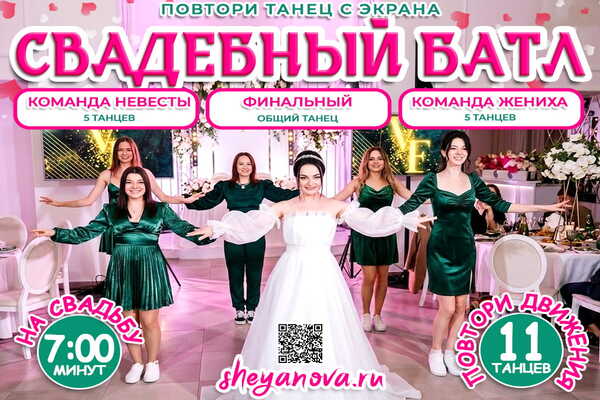 повтори танец на экране свадебный батл