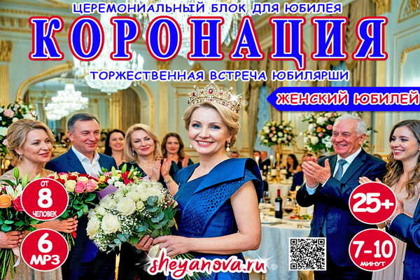 поздравление с юбилеем женщине с короной
