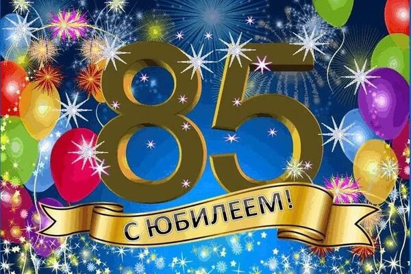 Поздравления с 85-летием женщине