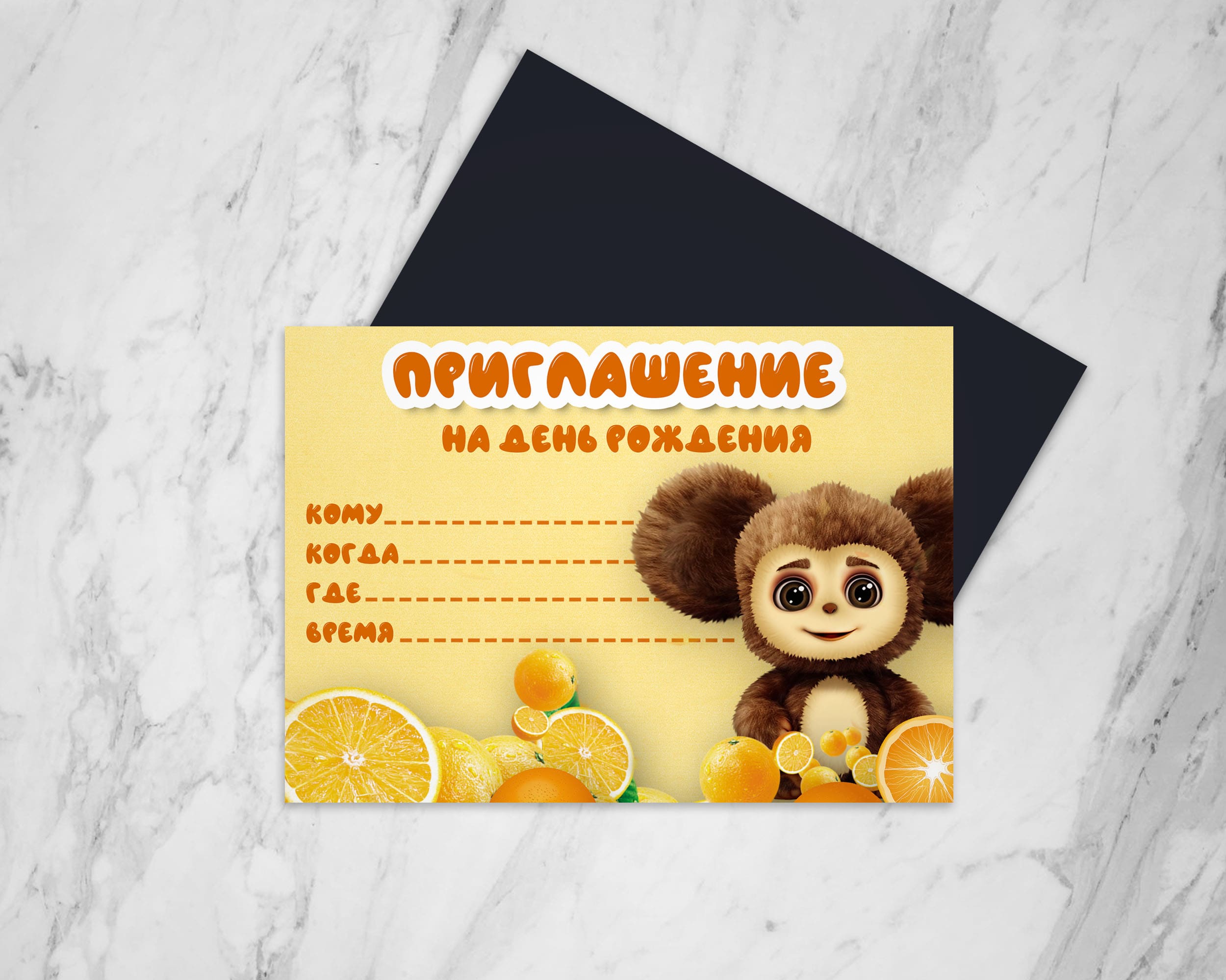 Приглашение на др чебурашка