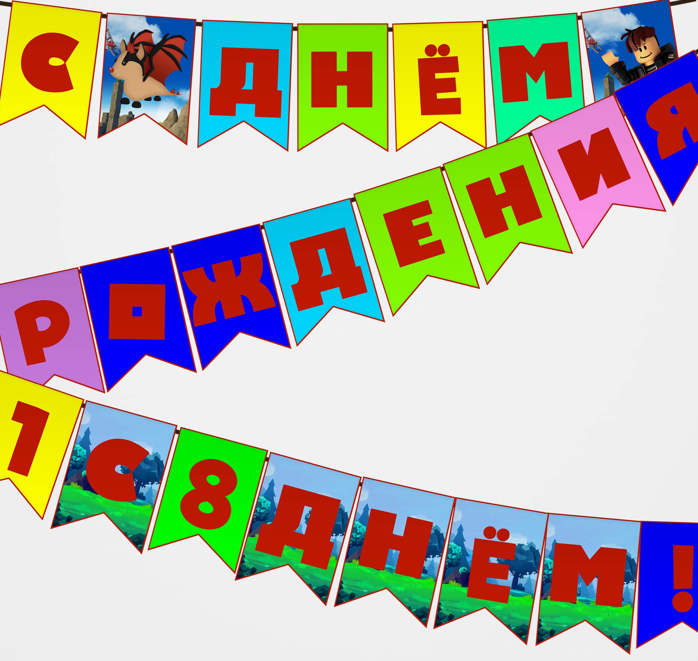 растяжка с днем рождения роблокс