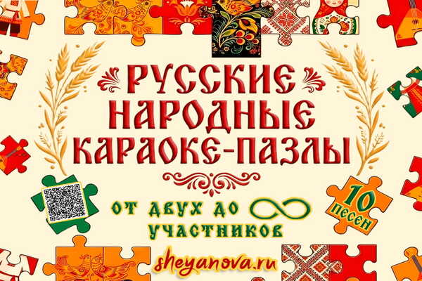 русские народные караоке пазлы