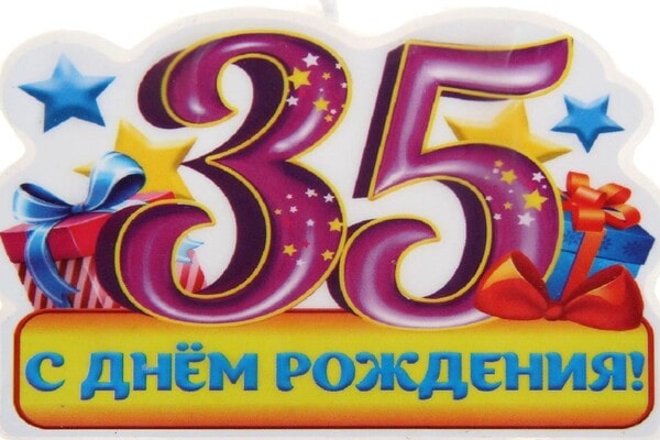 с юбилеем 35 женщине