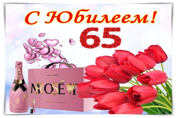 с юбилеем 65 лет женщине
