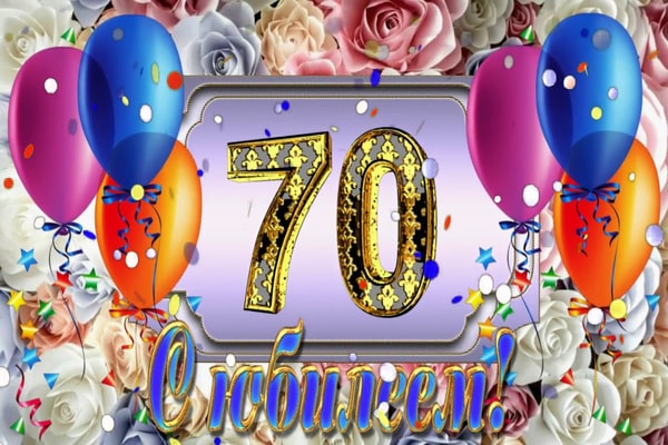 с юбилеем мужчине 70