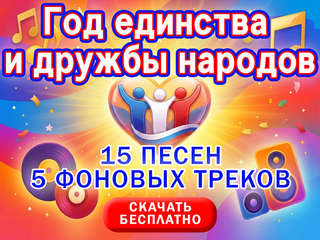 сборник на год единства и дружбы народов