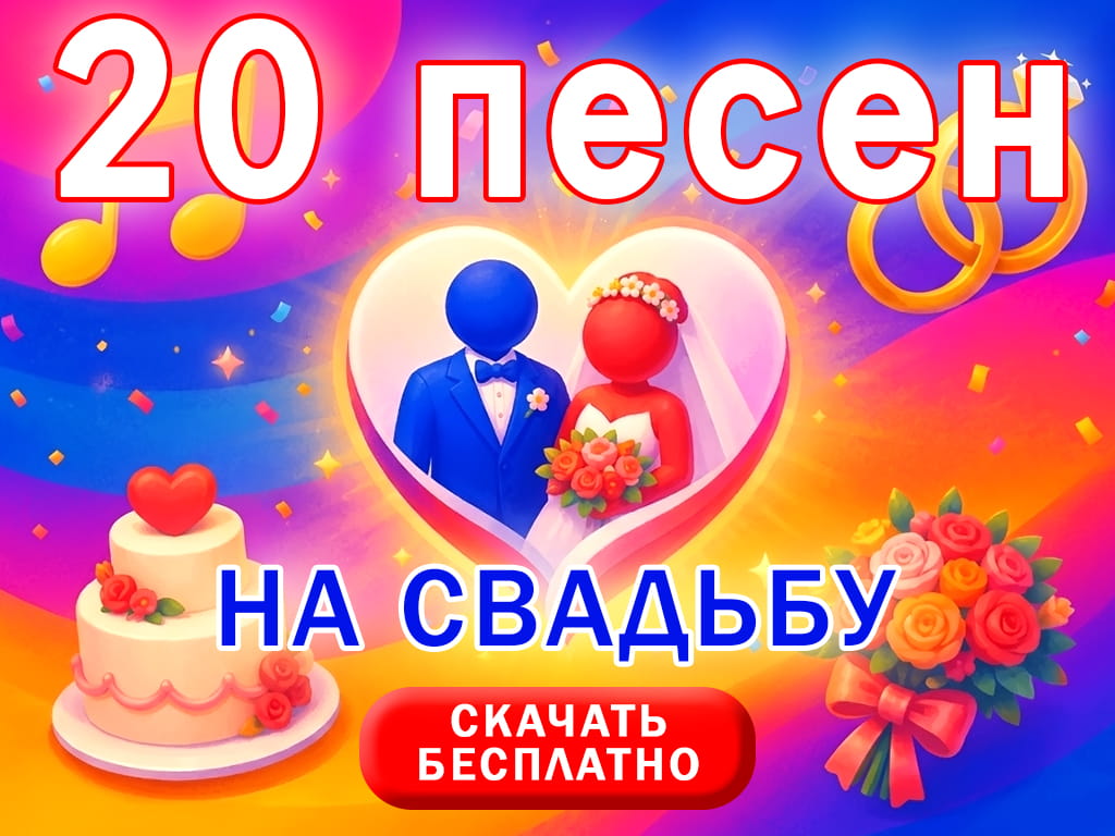 сборник песен на свадьбу