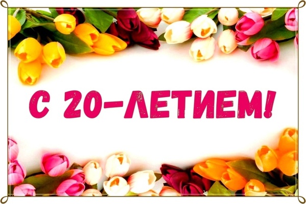сценарий на день рождения 20 лет