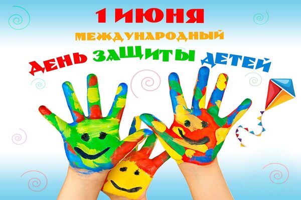 сценарий на день защиты детей