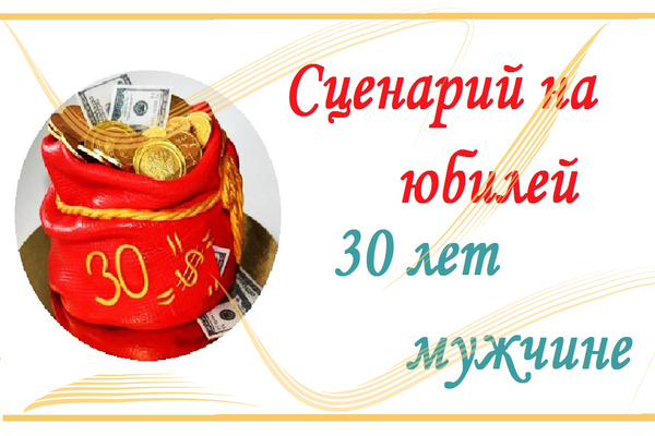 сценарий на юбилей 30 лет мужчине