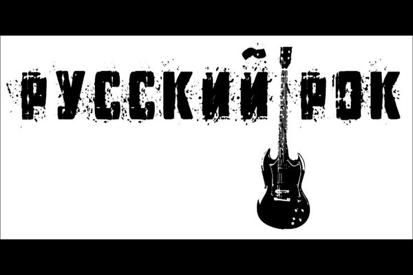 Сценарий рок вечеринки в русском