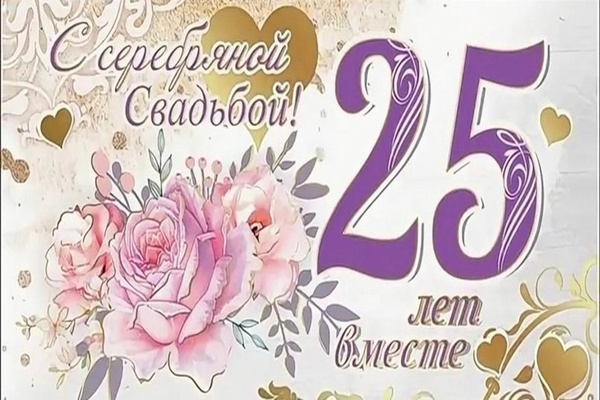 сценарий серебряной свадьбы
