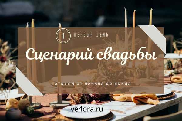 сценарий домашней свадьбы без тамады