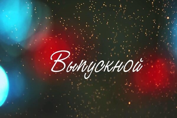 сценарий выпускного 11 класс