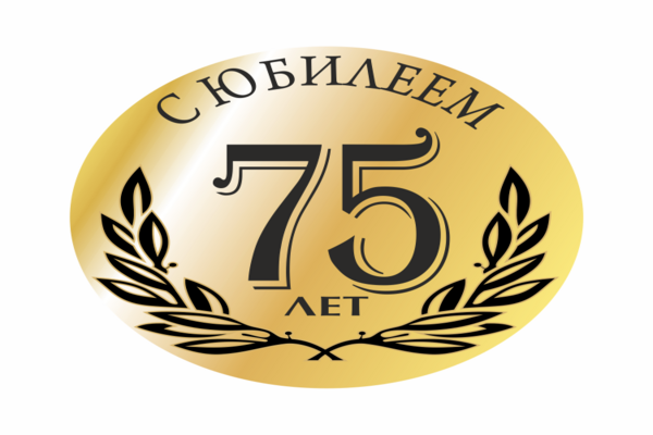 сценарий юбилея 75 лет мужчине