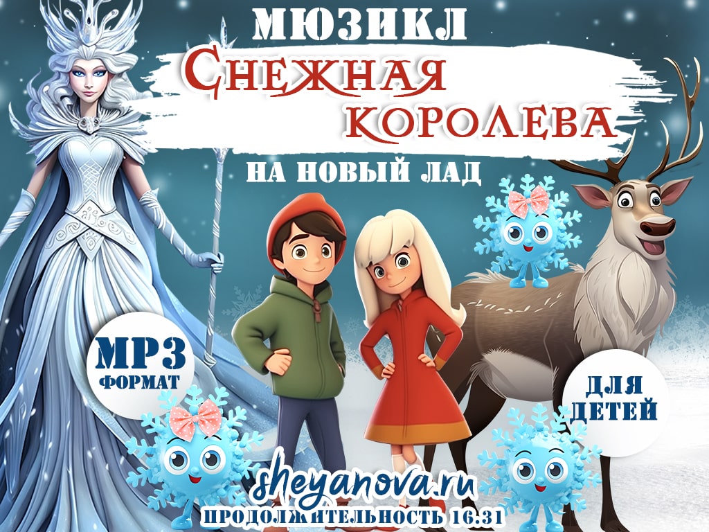 Музыкальная сказка на Новый год снежная королева