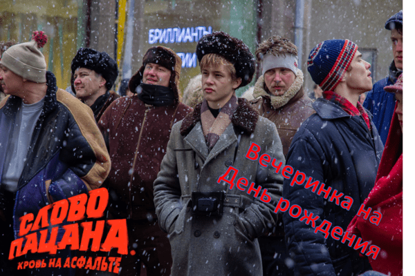 слово пацана вечеринка