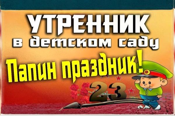 утренник 23 февраля