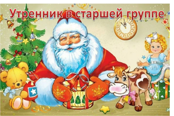 утренник новый год в старшей группе