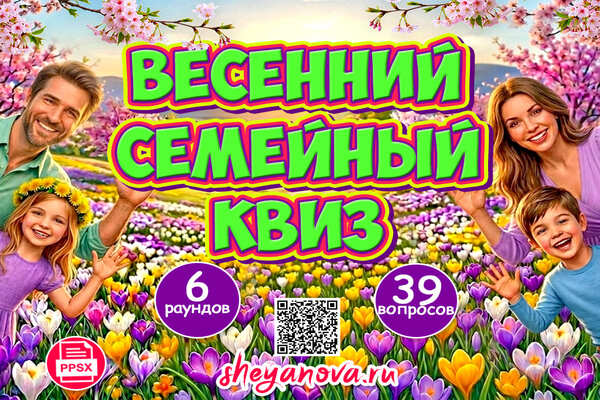 весенний квиз