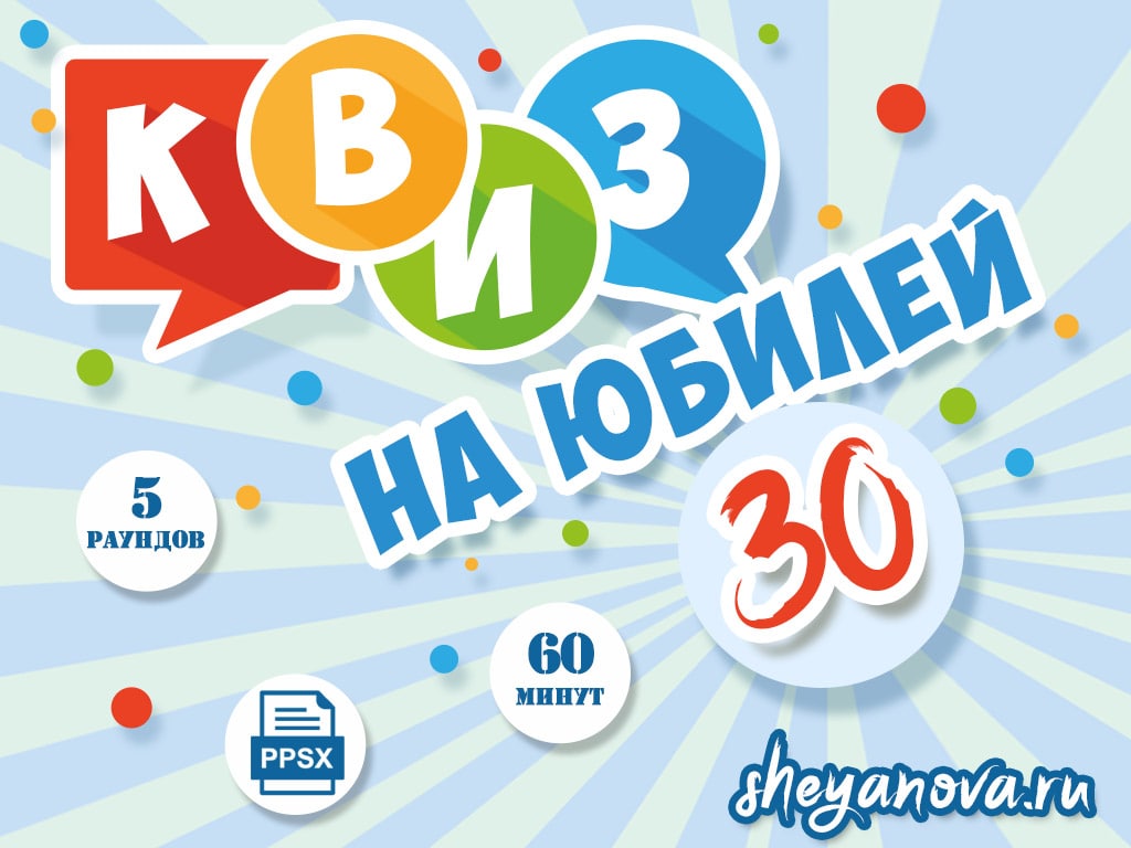 викторина 30