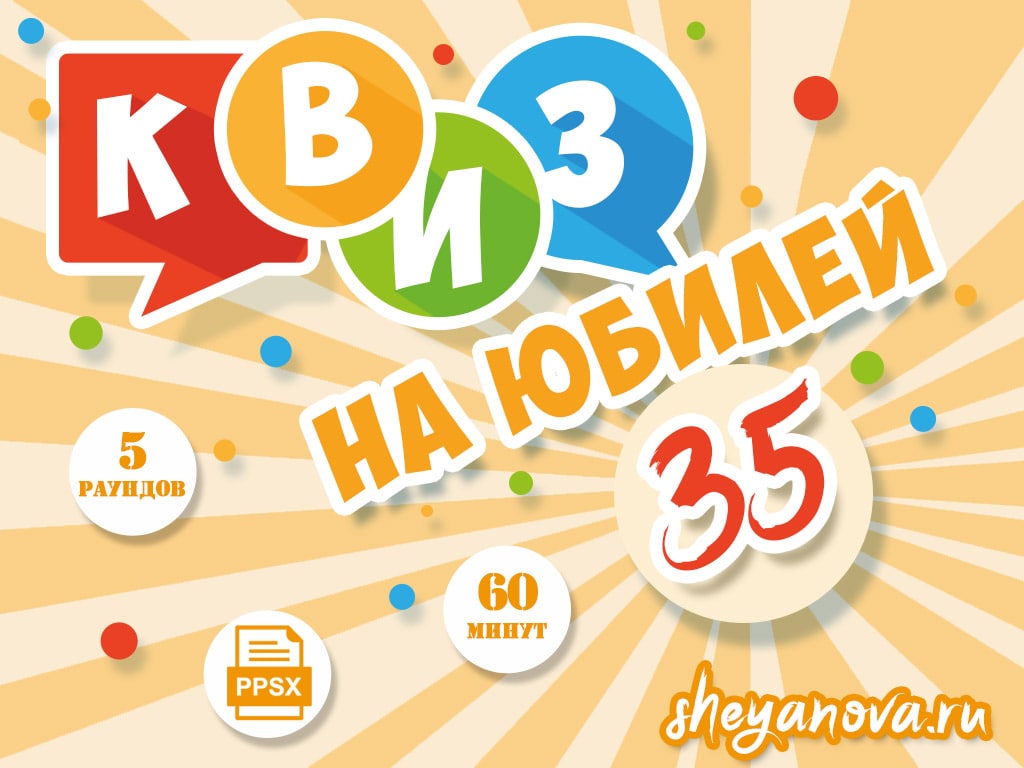 викторина 35