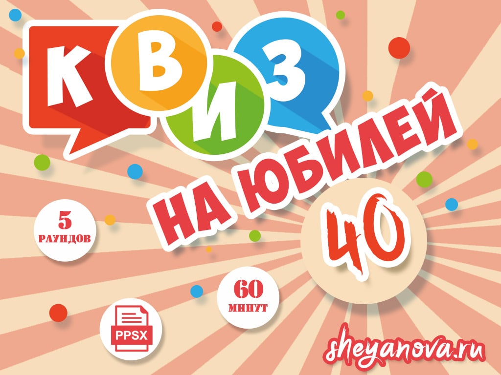 викторина 40