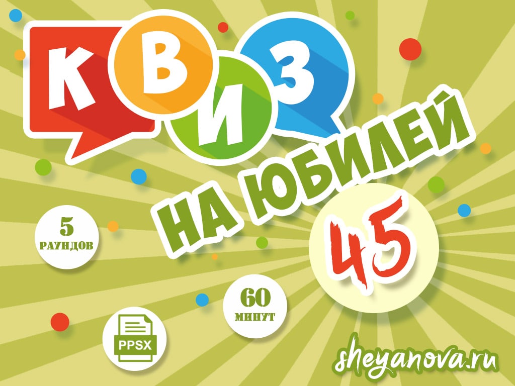 викторина 45