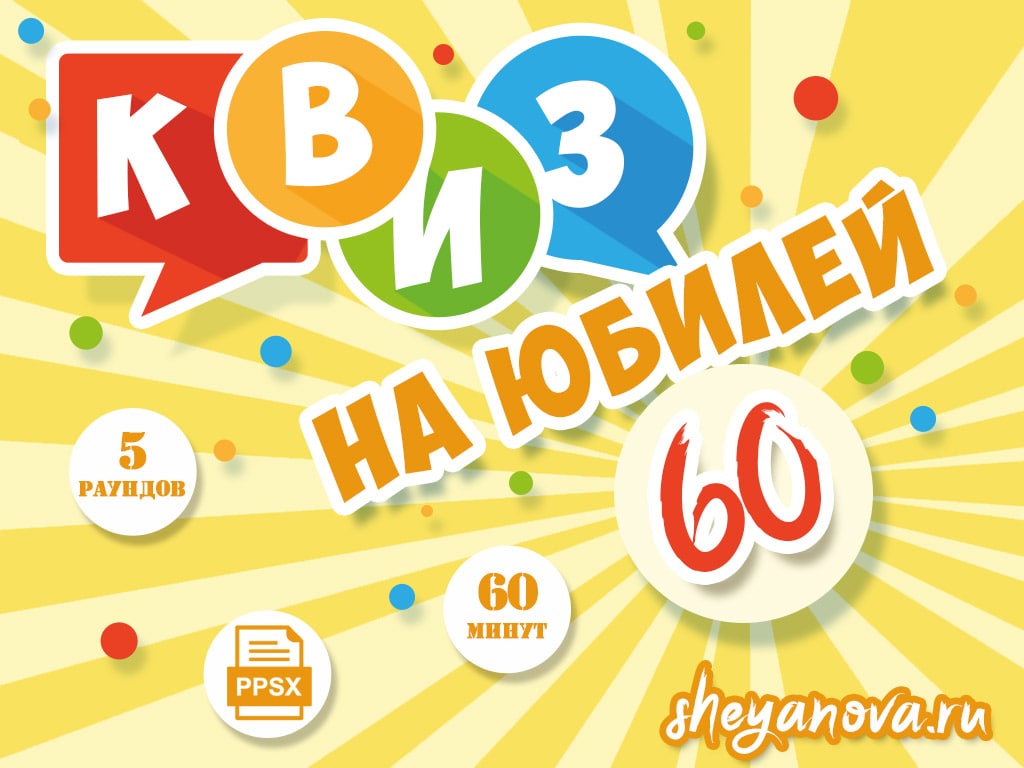 викторина 60