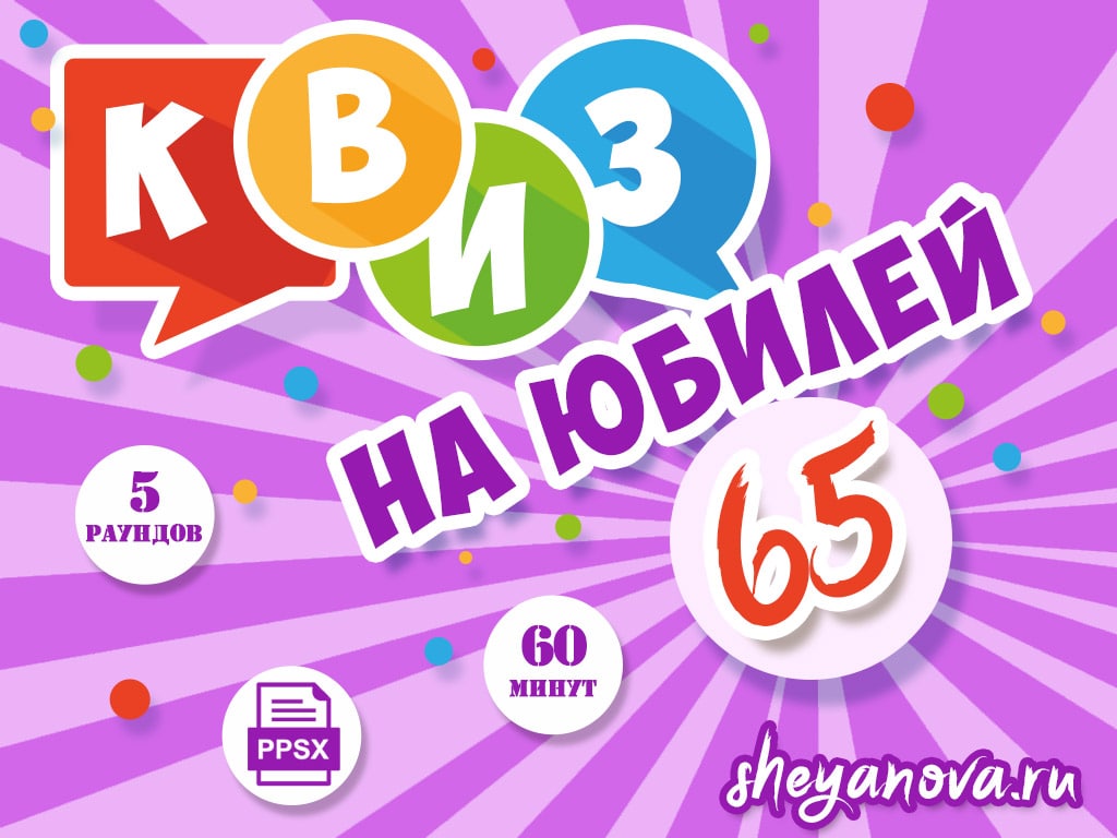викторина 65