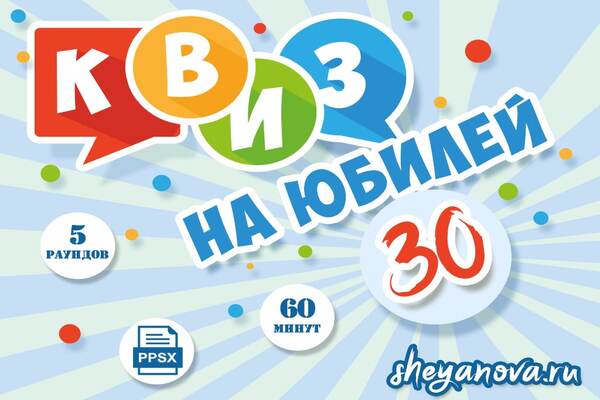 викторина на юбилей 30