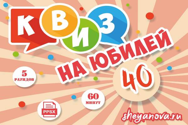 викторина на юбилей 40