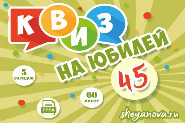викторина на юбилей 45