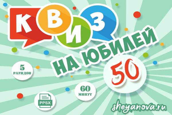 викторина на юбилей 50