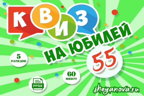 викторина на юбилей 55
