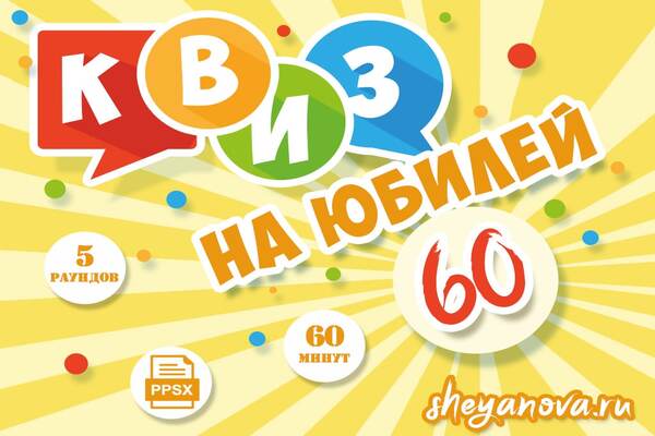 викторина на юбилей 60