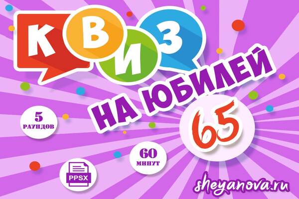 викторина на юбилей 65
