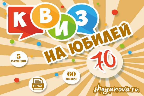 викторина 70