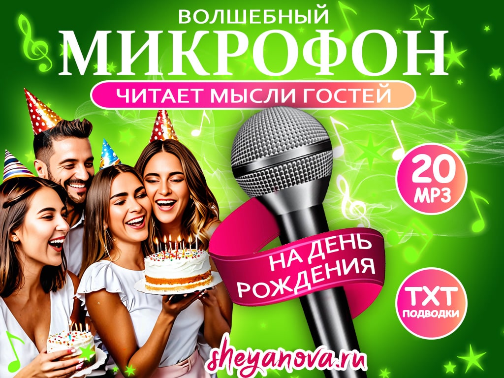 конкурс чтение мыслей гостей на юбилей