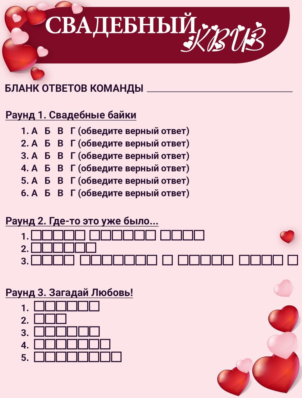 Вопрос ответ на свадьбу 