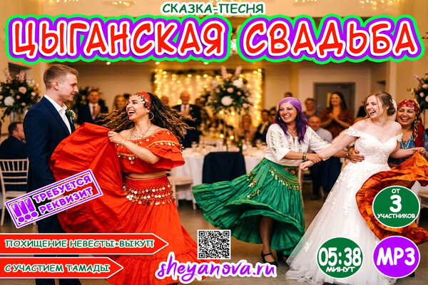 выкуп невесты цыганская песня