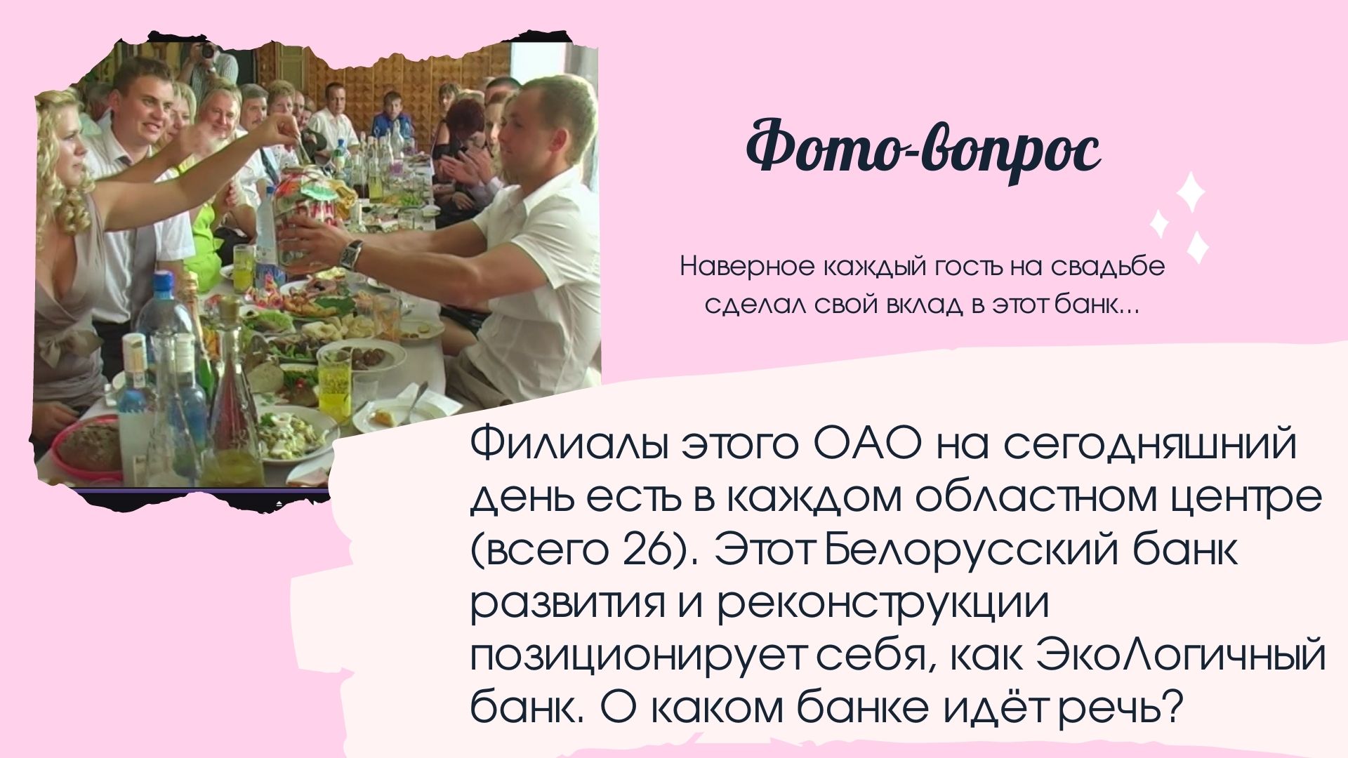 Свадебная викторина Викторина на годовщину свадьбы вопросы